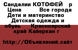 Сандалии КОТОФЕЙ 23р › Цена ­ 800 - Все города Дети и материнство » Детская одежда и обувь   . Красноярский край,Кайеркан г.